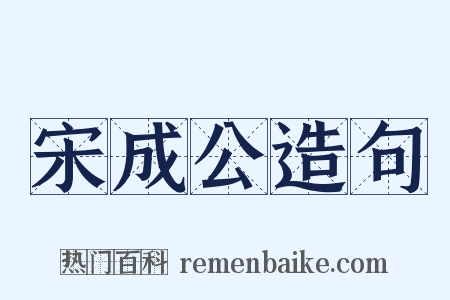 宋成公造句是什么意思的图片